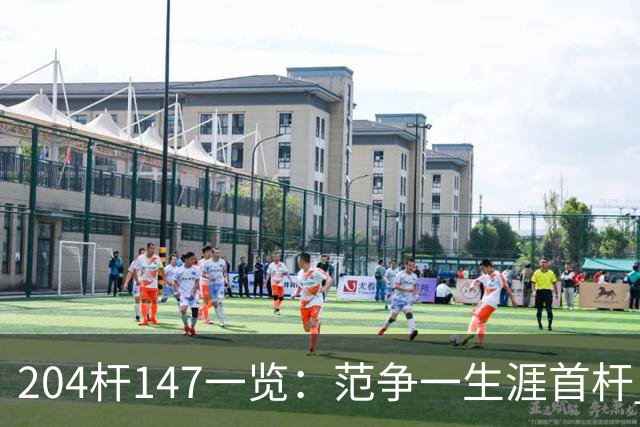 204杆147一览：范争一生涯首杆 首位00后147先生